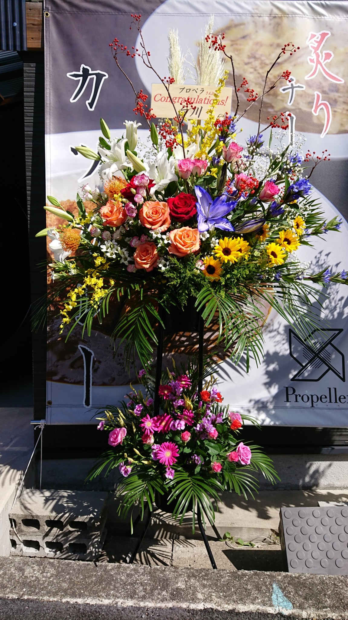 池田市のカレーうどん屋さんへの開店祝いのスタンド花