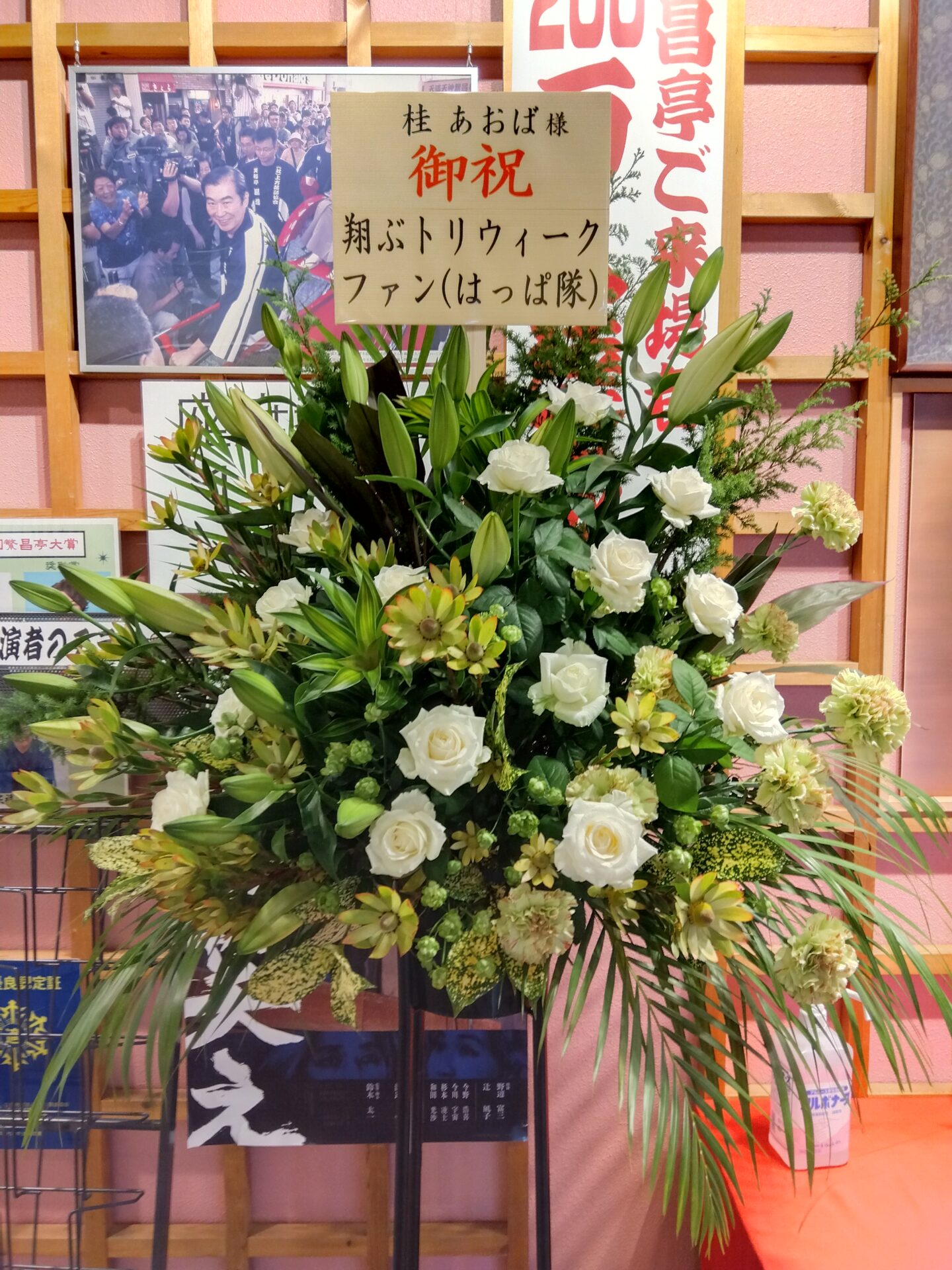 繫昌亭へ公演のお祝いのスタンド花