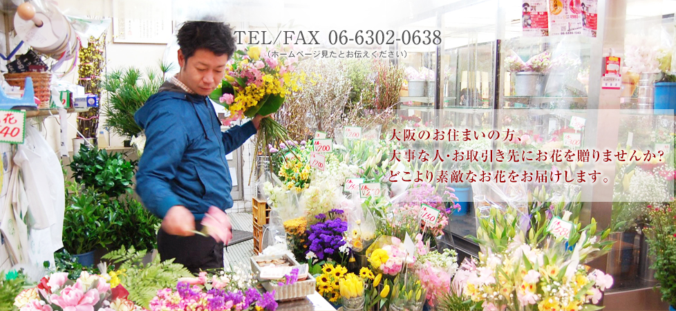 大阪のお住まいの方、大事な人・お取引き先にお花を贈りませんか？どこより素敵なお花をお届けします。TEL/FAX 06-6302-0638