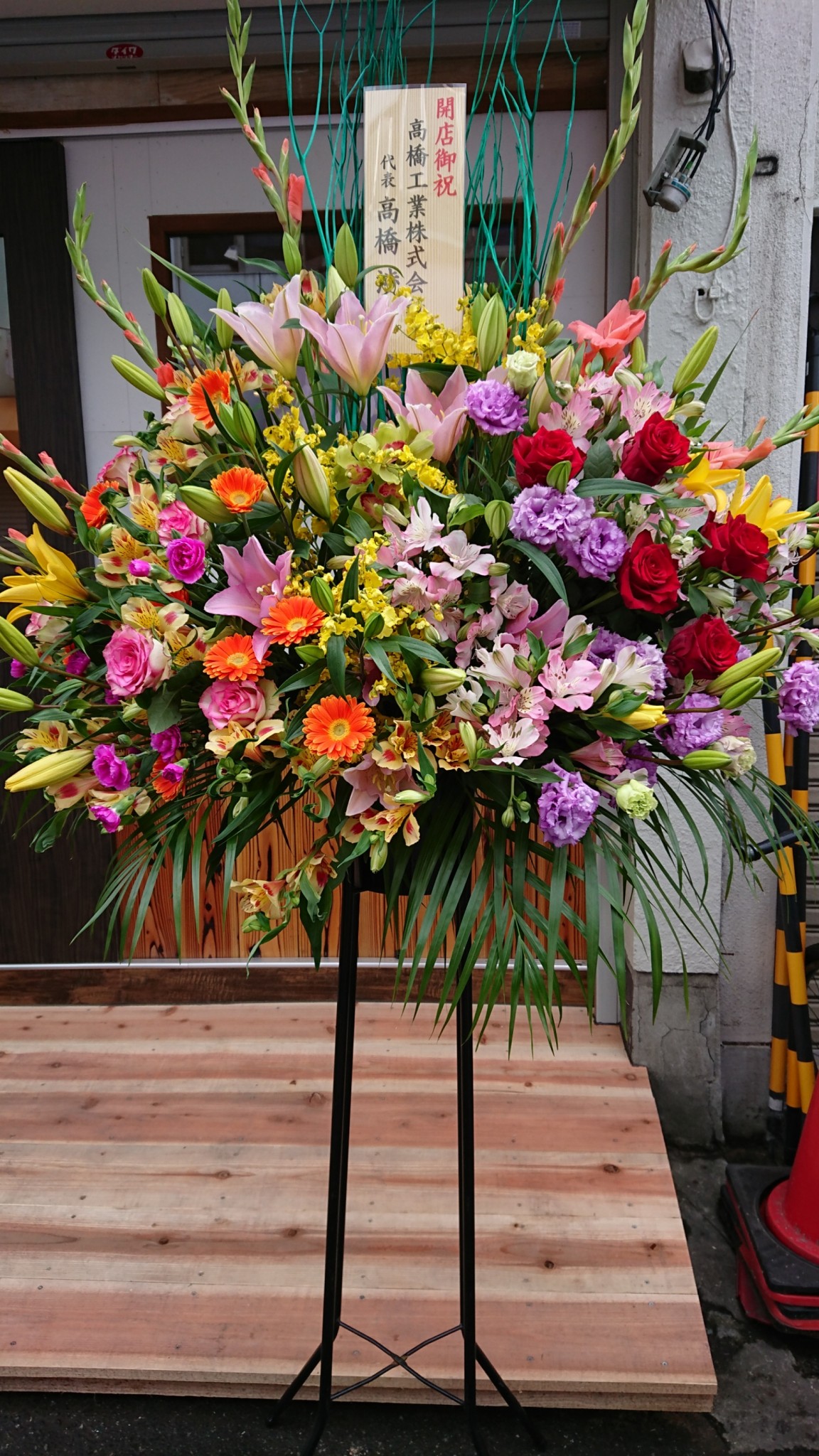 淀川区 十三の焼き鳥屋さんの開店祝いのスタンド花