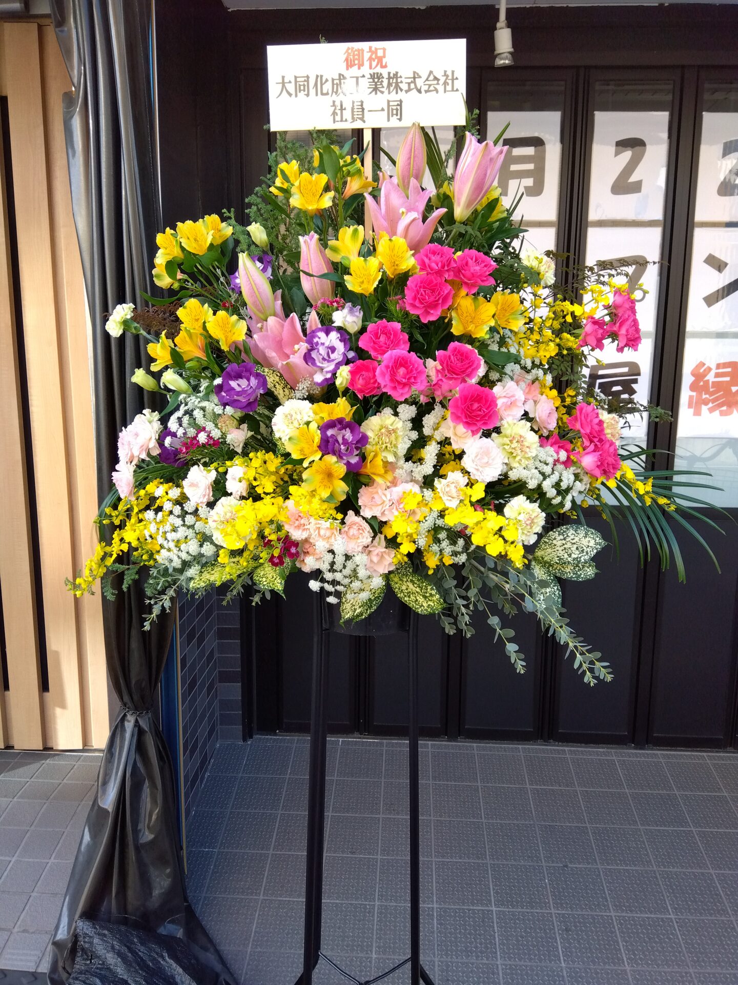 大阪市 西淀川区の居酒屋さんの開店お祝いのスタンド花