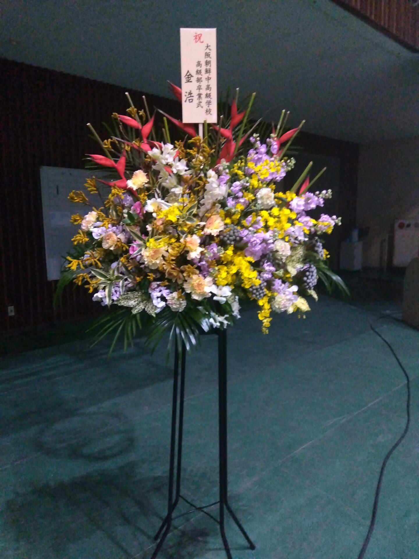 東大阪市 大阪朝鮮中高級学校 高級部の卒業式のお祝いスタンド花