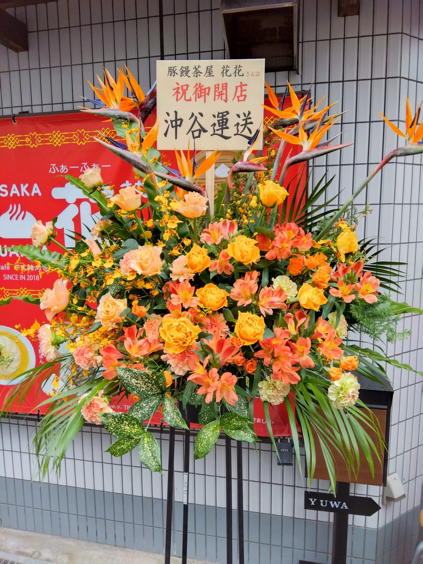 大阪市 港区へ開店お祝いのスタンド花