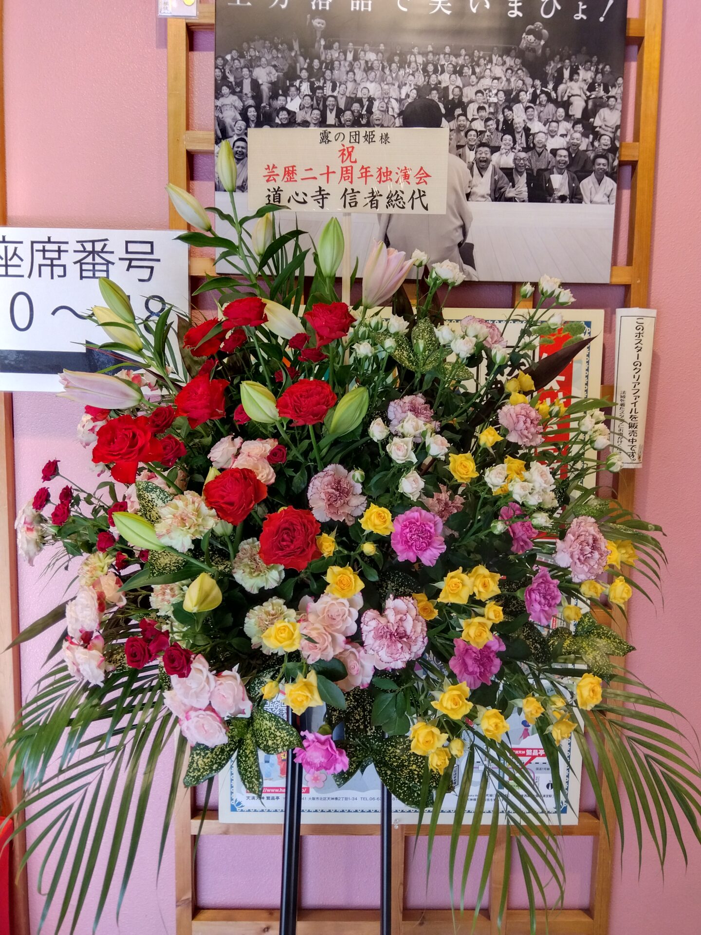 繫昌亭へお祝いのスタンド花
