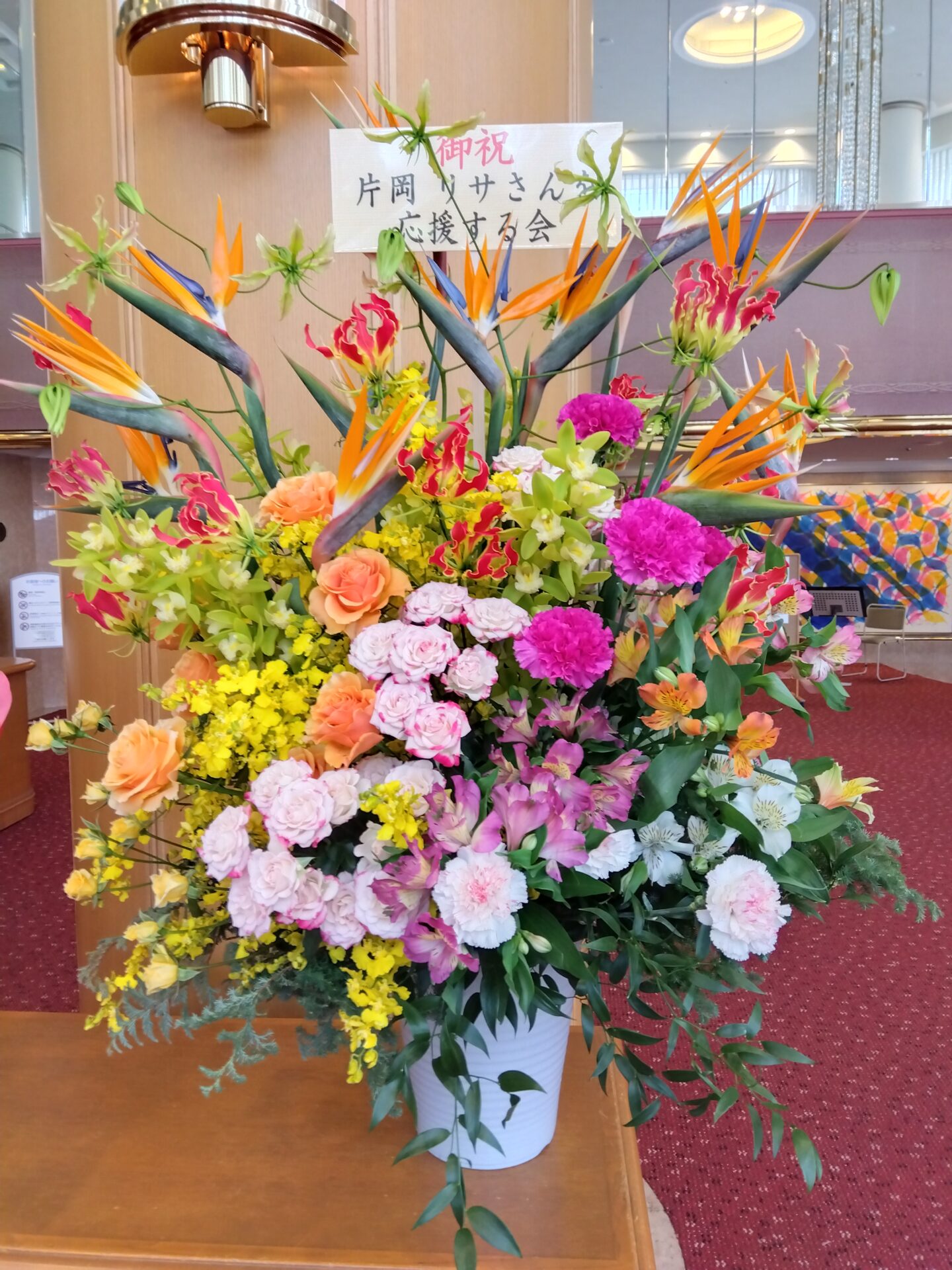 いずみホールへ公演のお祝いのアレンジメント
