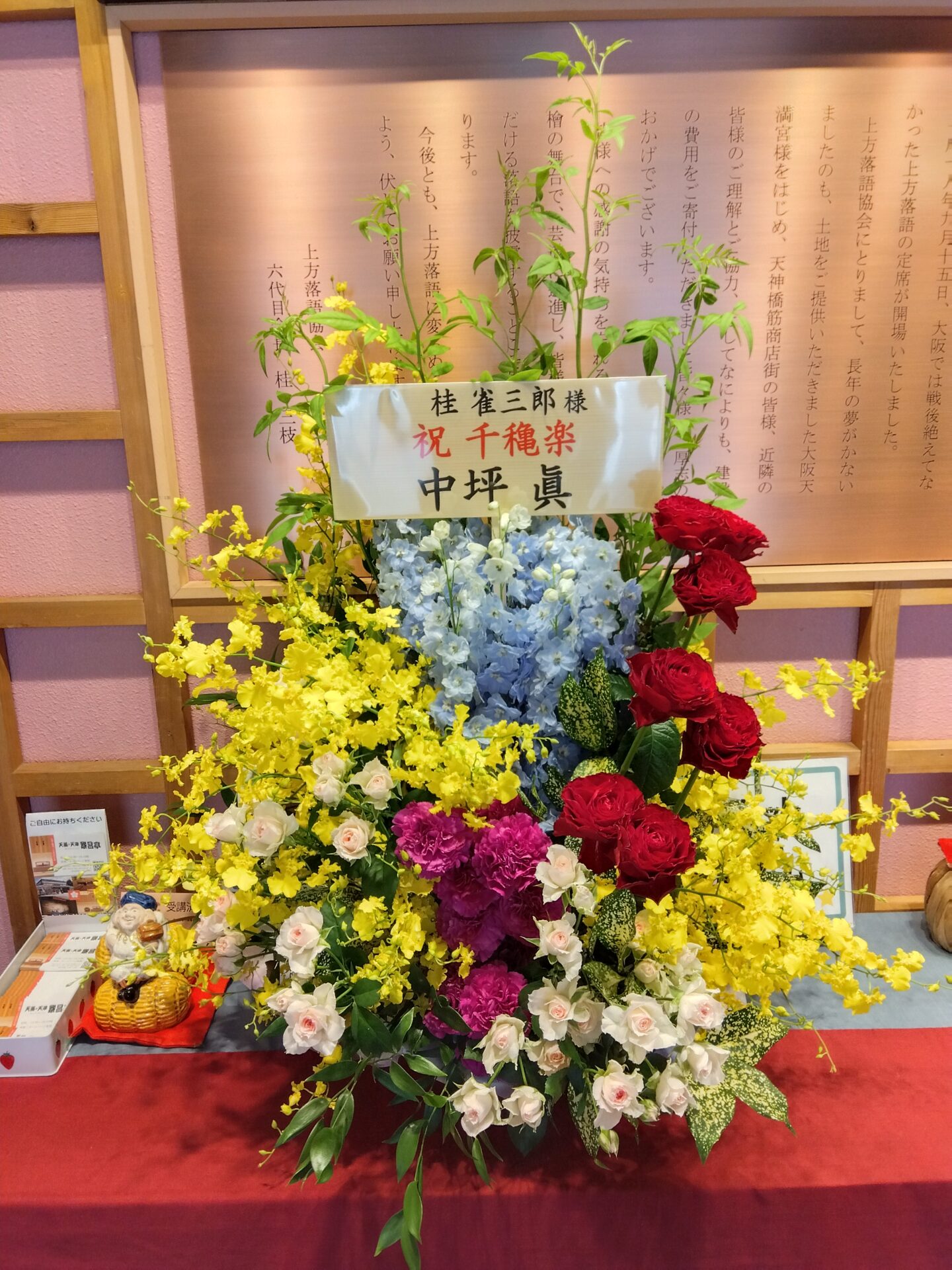 大阪繫昌亭へお祝いのアレンジメント_メイン画像